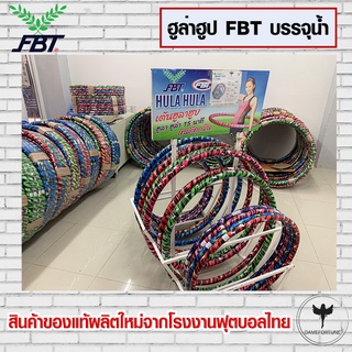 ฮูล่าฮูป FBT แท้ 💯% เจ้าแรกใน Shopee