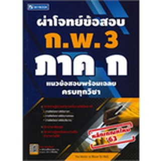 C111 ผ่าโจทย์ข้อสอบ ก.พ. 3 ภาค ก Author : THE MENTOR (พิฆเณศ นิภารัตน์) 9786162137921