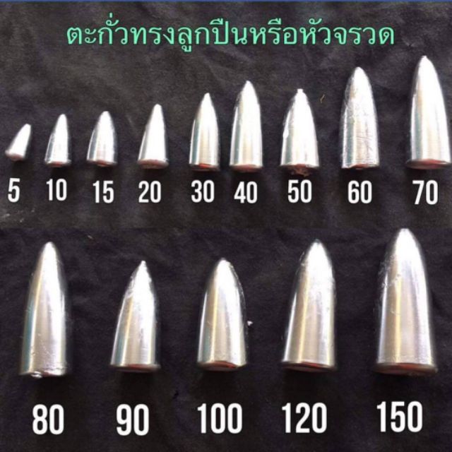 *ถูกสุด*พร้อมส่ง ตะกั่วทรงจรวด