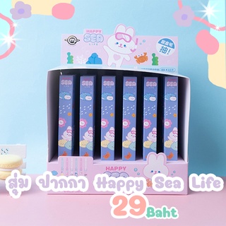 #พร้อมส่ง สุ่ม ปากกาดำ ลาย Happy Sea Life น่ารักมาก