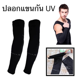 ปลอกแขน เดินป่า ป้องกัน UV