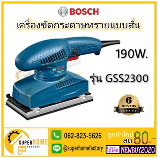 BOSCH เครื่องขัดกระดาษทรายแบบสั่น รุ่น GSS2300 (190W) รับประกัน 6 เดือน เครื่องขัดกระดาษทราย