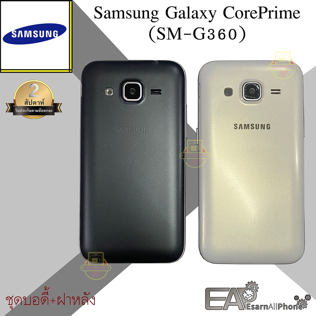 ชุดบอดี้+ฝาหลัง Samsung Galaxy Core Prime (SM-G360)