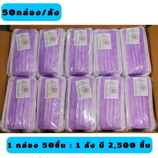 [ยกลัง]Face Mask หน้ากากอนามัย {สีม่วง} 50กล่อง/ลัง