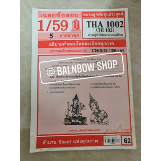 THA 1002 (TH 102) ความรู้ทั่วไปทางวรรณคดีไทย ชีทแดงเฉลยข้อสอบ มหาวิทยาลัยรามคำแหง