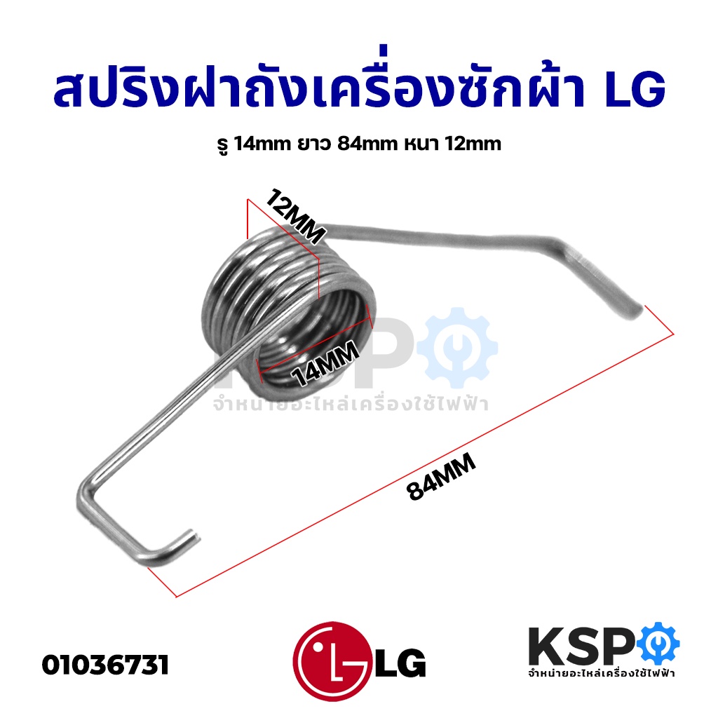 สปริงฝาถังเครื่องซักผ้า LG แอลจี รู 14mm ยาว 84mm หนา 12mm อะไหล่เครื่องซักผ้า – โปรปัง