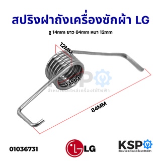 สปริงฝาถังเครื่องซักผ้า LG แอลจี รู 14mm ยาว 84mm หนา 12mm อะไหล่เครื่องซักผ้า