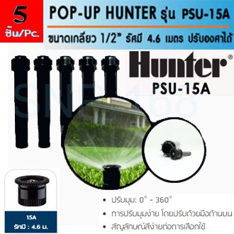 Hunter สปริงเกอร์ป๊อบอัพ PSU-04-15A (Pack 5 หัว)