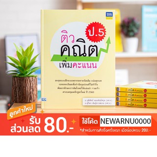 หนังสือติวคณิตเพิ่มคะแนน ป.5