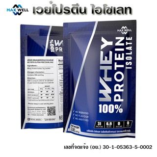 เวย์โปรตีน สูตรลีน เวย์โปรตีนไอโซเลต แมกซ์เวล whey protein isolate MAXWELL