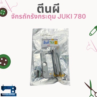 ตีนผี สำหรับจักรถักรังกระดุม JUKI 773/780/783