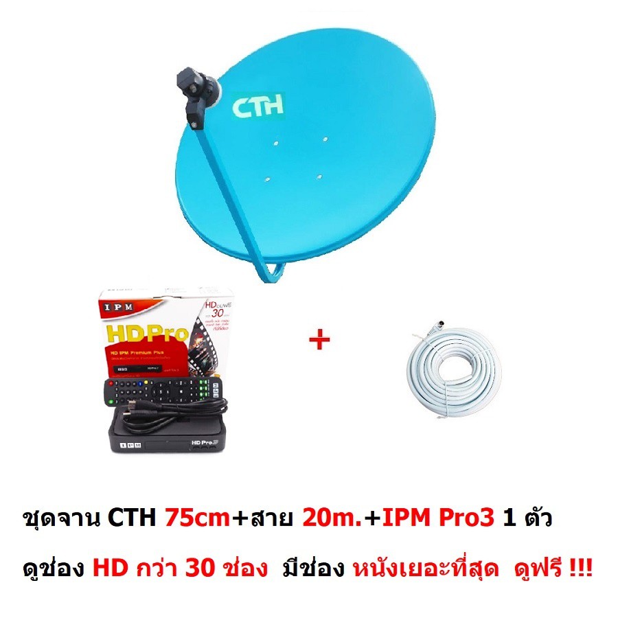 True จานแดง ชุดจานดาวเทียม Ku band 75cm. แบบติดผนัง พร้อมหัว LNB และสาย RG6 20m. และ กล่อง IPM HD Pro3 ดูช่อง HD กว่า 30