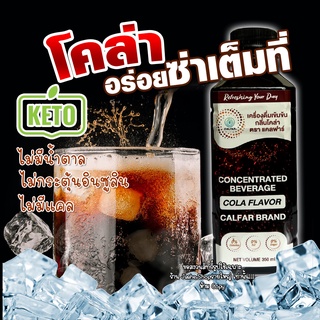 โคล่าคีโต ไซรัปคีโตกลิ่นโคล่า น้ำหวานเข้มข้น COLA คีโตไซรัป โค้กไซรัป ไม่มีน้ำตาล 0แคล Keto Cola เบาหวานทานได้