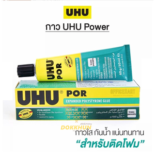 (ร้านในไทย)(จัดส่งทันที) กาว UHU POR ขนาด 50 มล.กาวติดโฟม ติดเครื่องบิน ติดเครื่องร่อน พลังยาง