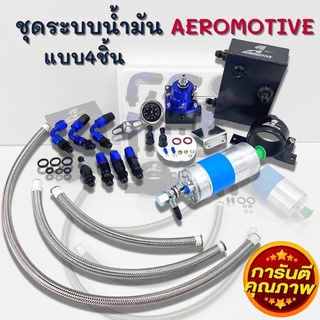 ชุดAeromotiveระบบน้ำมันรถยนต์ เซ็ต4ชิ้น(เรคกูเรต+ถังA+ปั๊มติ้ก+ขาปั๊มติ้ก+สายถักสีเงิน)ปรับแรงดันให้คงที่ (น้ำเงิน-ดำ)