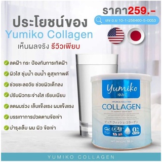 สูตรใหม่!! Yumiko collagen เป็นคอลลาเจน ไตรเปปไทด์ มี UC-2 เกรดพรีเมี่ยม มี อ.ย ไทย นำเข้าจากญี่ปุ่น 🇯🇵