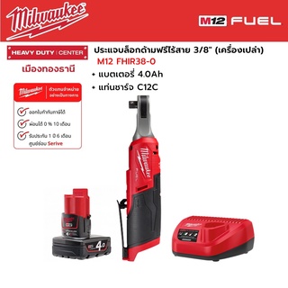 Milwaukee - M12 FHIR38-0 ประแจบล็อกด้ามฟรีไร้สาย 12 โวลต์ 3/8" พร้อมแบตเตอรี่ 4.0Ah และแท่นชาร์จ C12C