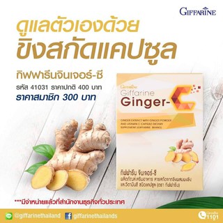 ส่งฟรี !! ขิงผงสกัดชนิดแคปซูล Ginger-C ตรากิฟฟารีน