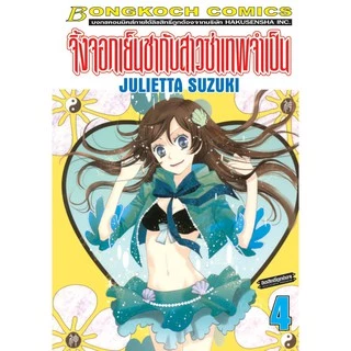 บงกช Bongkoch หนังสือการ์ตูนญี่ปุ่นเรื่อง จิ้งจอกเย็นชากับสาวซ่าเทพจำเป็น เล่ม 1-10