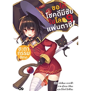 ขอให้โชคดีมีชัยในโลกแฟนตาซี! ชะตากรรมสีชาด เล่ม 9