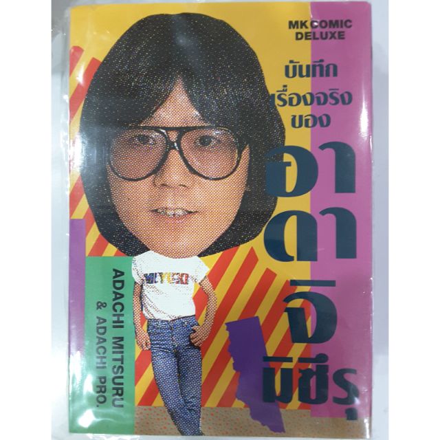 บันทึกเรื่องจริงของอาดาจิ มิซึรุ