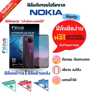 Focus ฟิล์มกันรอยไฮโดรเจล Nokia (มีสินค้าทุกรุ่น) ฟรี!อุปกรณ์ติดฟิล์ม มีวิดิโอสอนติดฟิล์มให้ ฟิล์มกันรอยโนเกีย โนเกีย