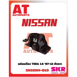 ยางเเท่นเครื่อง เเท่นเกียร์ NISSAN TIIDA 1.6 07-12 ยี่ห้อSKR ราคาต่อชิ้น เเท่นเครื่องตัวขวาSNSENM-015