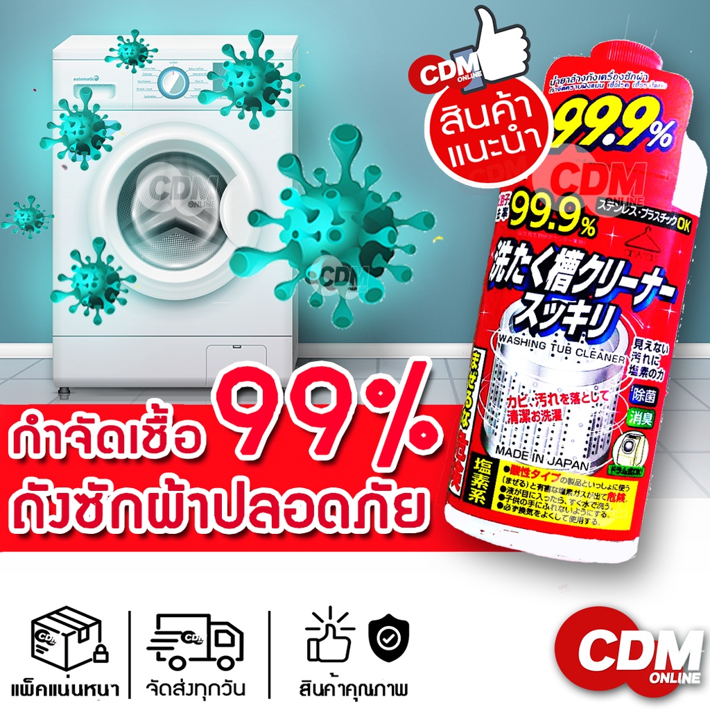 น้ำยาล้างถังเครื่องซักผ้า Washing Machine Tub Cleaner 550ml cdm