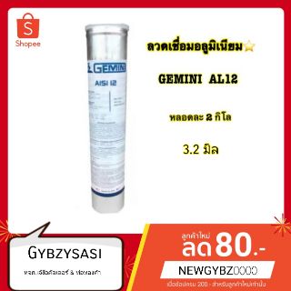 ลวดเชื่อมอลูมิเนียม ไฟฟ้า GEMINI AL12 3.2 มิล🤩 2kg. ประมาณ140เส้น