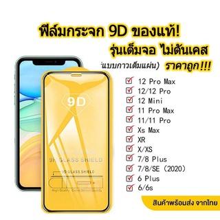 005 ฟิล์มกระจกเต็มจอ สำหรับ iphone 13,13pro,13promax,12,12pro,12promax,11,11pro,11promax,x,xr,xs max,I6,6plus,7,8,7plus