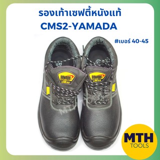 YAMADA รองเท้าเซฟตี้  รุ่น CMS2 เบอร์ 43