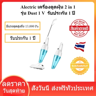 Alectric เครื่องดูดฝุ่น 2 in 1 รุ่น Dust 1 V  รับประกัน 1 ปี ใช้งานได้หลายแบบ สายยาว 4 เมตร  มีแรงดูดสูงถึง 13,000 Pa