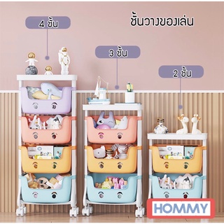 Magnet (มี2ขนาดนะจ้ะ) ชั้นวางของเล่น (สีพาสเทล) เก็บของเล่น เก็บของเด็ก 3, 4 ชั้น+มีล้อ - N 31 , N 41