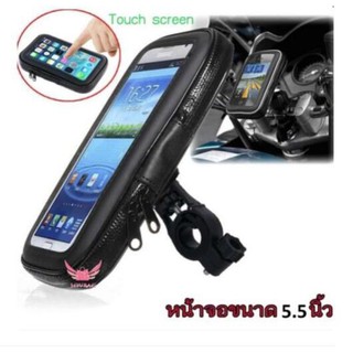 ที่จับโทรศัพท์มือถือ touch screen ได้ กันน้ำ สำหรับ รถจักรยาน รถมอไซค์ สีดำ (จำนวน 1ชุด) ขนาด หน้าจอ 5.5นิ้ว