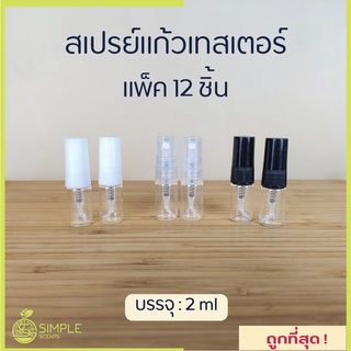 ขวดสเปรย์ แก้วเทสเตอร์ 2 ml ฝาใส ดำ ขาว / ขวดเทสเตอร์ / ขวด tester