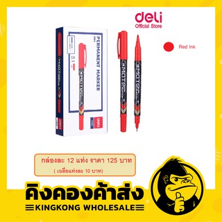 Deli U10440 Marker Pen ปากกามากเกอร์ สำหรับเขียนซองพลาสติก เขียนแผ่นซีดี โมเดล แบบ 2 หัว สีแดง แพค 12 แท่ง