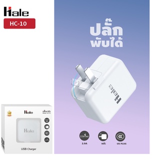 Hale HC-10 หัวปลั๊กชาร์จ กระแสไฟออกสูงสุด 2.0A