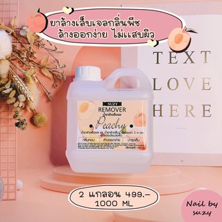 ยาล้างเจลsuzy กลิ่นพีช (แกลลอน 1000ml)🍑🍑