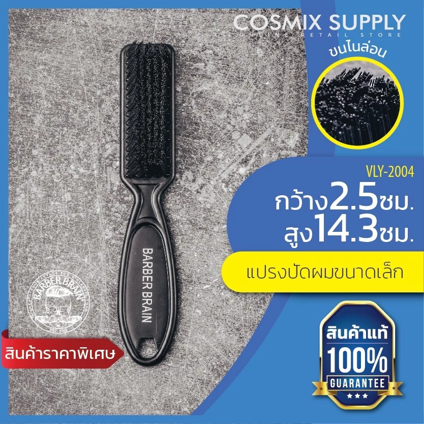 BARBER BRAIN แปรงปัดเศษผมและแปรงไล่เฟดบาร์เบอร์ เบรน ขนสีดำ ขนาดเล็ก VLY-2004