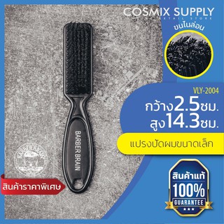 BARBER BRAIN แปรงปัดเศษผมและแปรงไล่เฟดบาร์เบอร์ เบรน ขนสีดำ ขนาดเล็ก (VLY-2004)