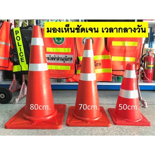 กรวยจราจรสีส้ม ขนาด 50cm. / 70cm. / 80cm. คาดแถบสะท้อนแสงสีเงิน "สินค้าพร้อมส่งทันที"