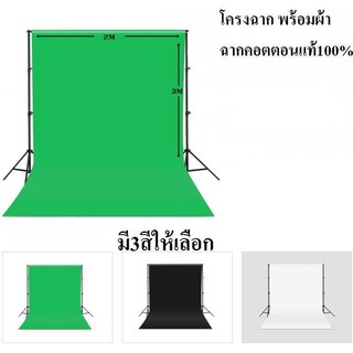 ฉากถ่ายรูปขนาด 2x3เมตร ครบเซต