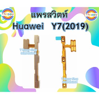 แพรสวิตซ์ Huawei Y7 2019 Y7Pro2019 แพรสวิตซ์เปิดปิด Y7 2019 แพรปรับเสียง Y72019 แพรเพิ่มลดเสียง Y7 2019 Y72019