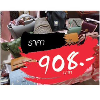 กระเป๋า ขายในไลฟ์สด 908 บาท