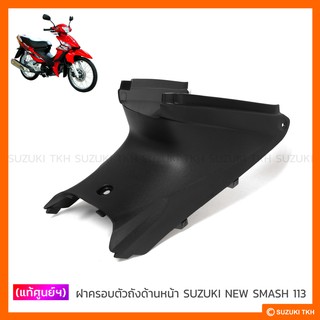 [แท้ศูนย์ฯ] ฝาครอบใต้ถัง SUZUKI NEW SMASH 113