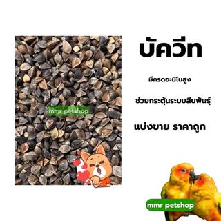 บัควีท แบ่งขาย 1กก 500กรัม