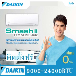 ไดกิ้น 🔥ติดตั้งให้ฟรี{กดติดตาม SHOWDDAIR ลด 100 บาท}  DAIKIN SMASH 2  รุ่นประหยัดไฟเบอร์ 5  FTM13PV2S