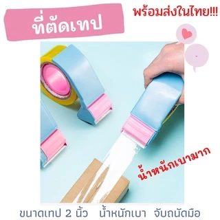 ที่ตัดเทป ที่ตัดเทป 2 นิ้ว พร้อมส่งในไทย สีหวานๆ น้ำหนักเบามากค่ะ