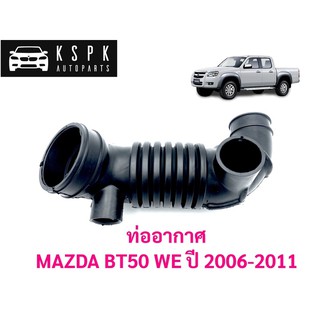 ท่ออากาศ มาสด้า บีที50 MAZDA BT50 WE ปี 2006-2011 / WE01-13-220B