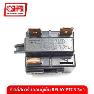 รีเลย์สตาร์ทคอมตู้เย็น  RELAY PTC3 3ขา อมร อีเล็คโทรนิคส์ อมรออนไลน์ Amorn Amornonline อะไหล่ตู้เย็น อะไหล่ตู้แช่